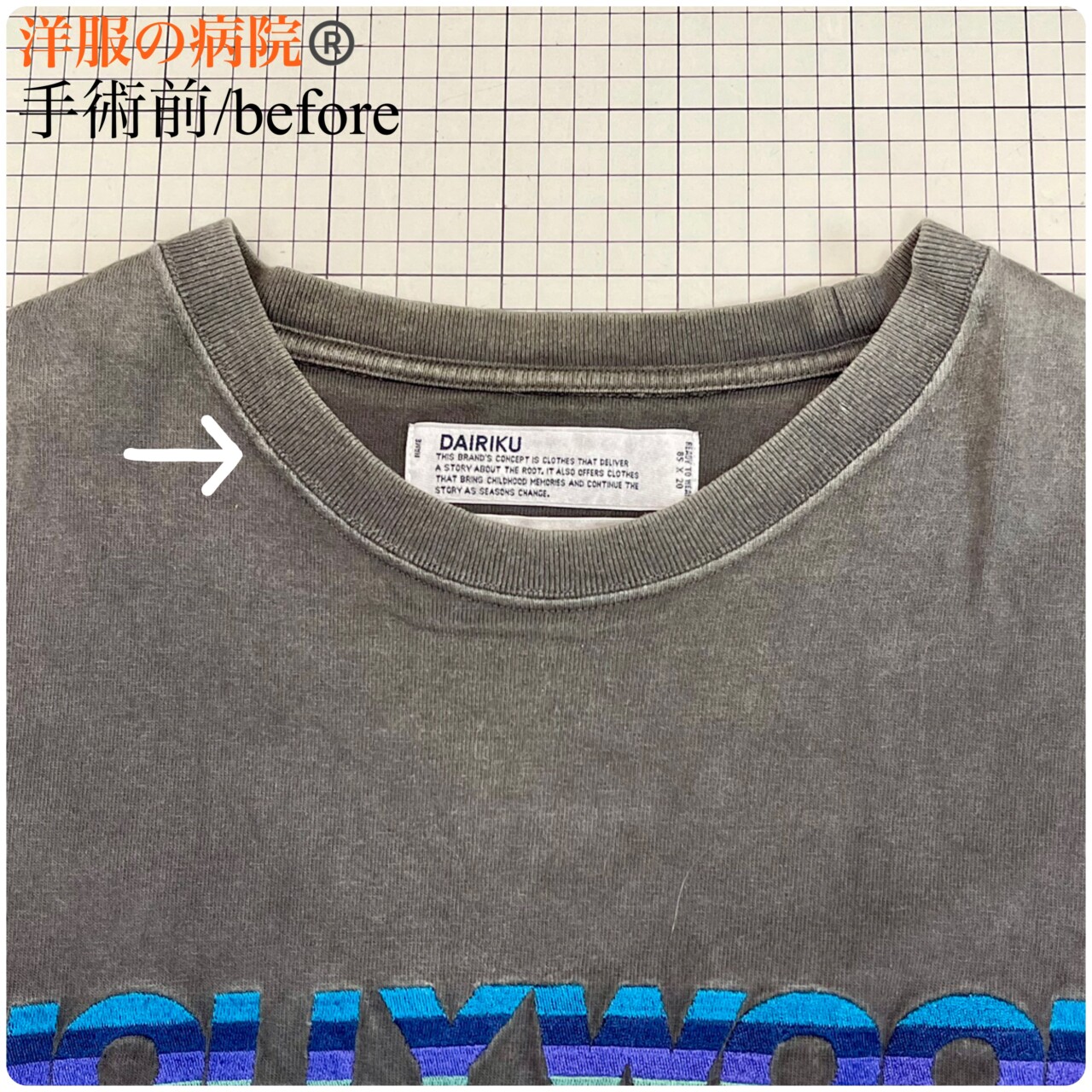 Tシャツの襟ぐりを小さくするお直し