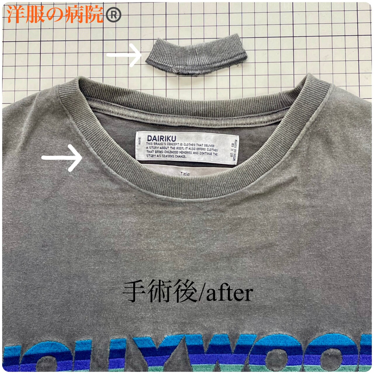 Tシャツの襟ぐりを小さくするお直し