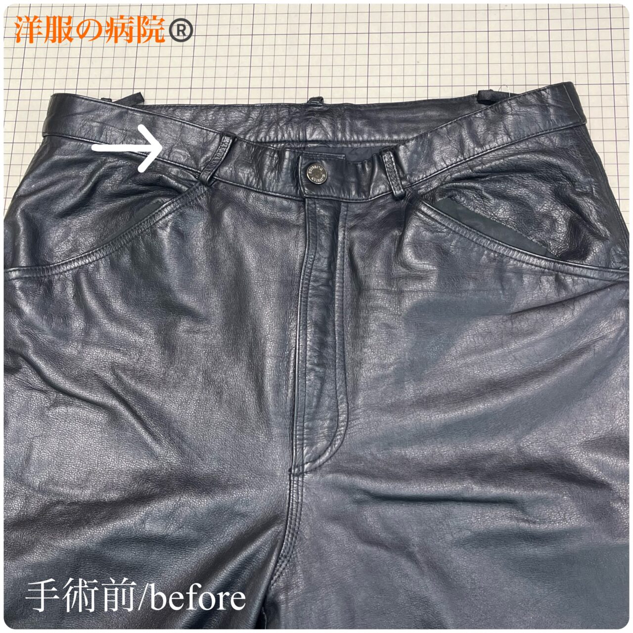 革パンツのウエストを小さくするお直し