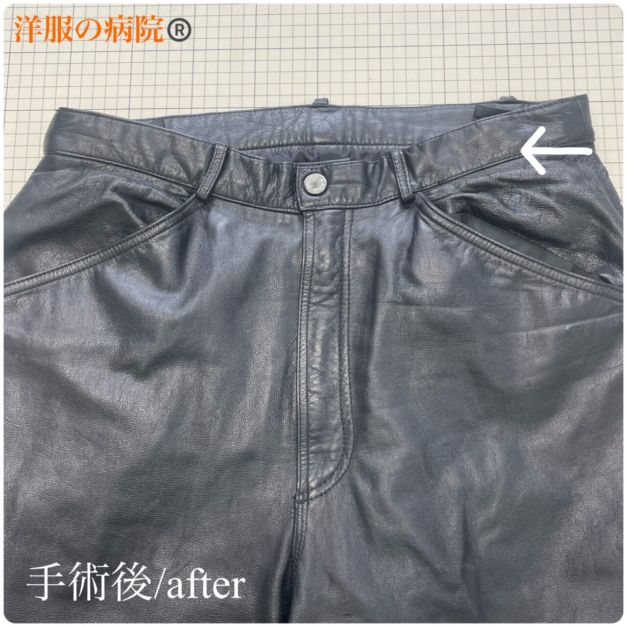 革パンツのウエストを小さくするお直し