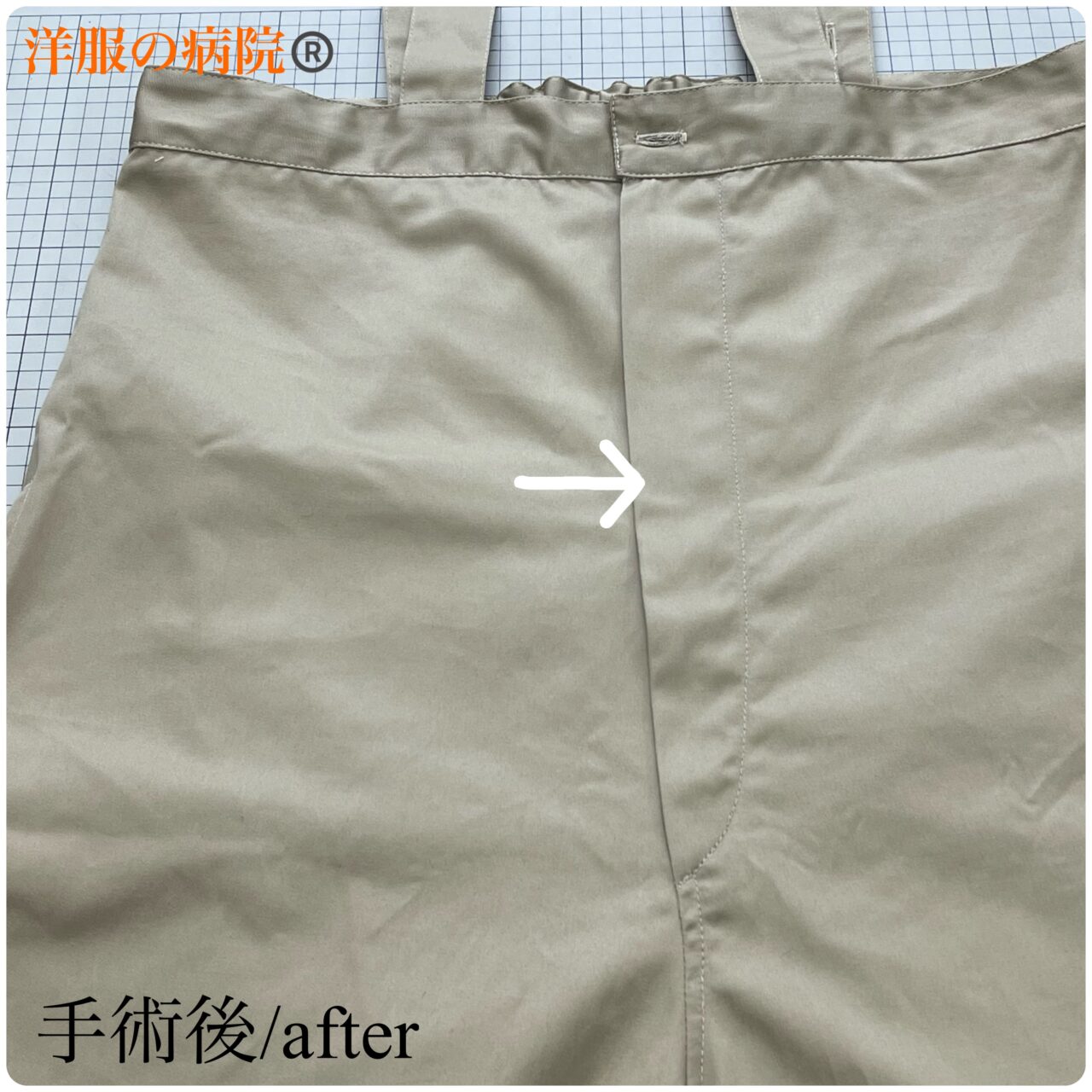 パンツにファスナーを取り付けるお直し