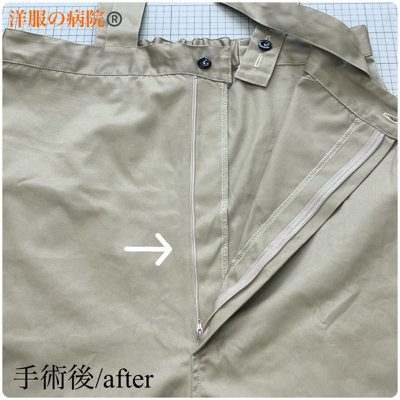パンツにファスナーを取り付けるお直し