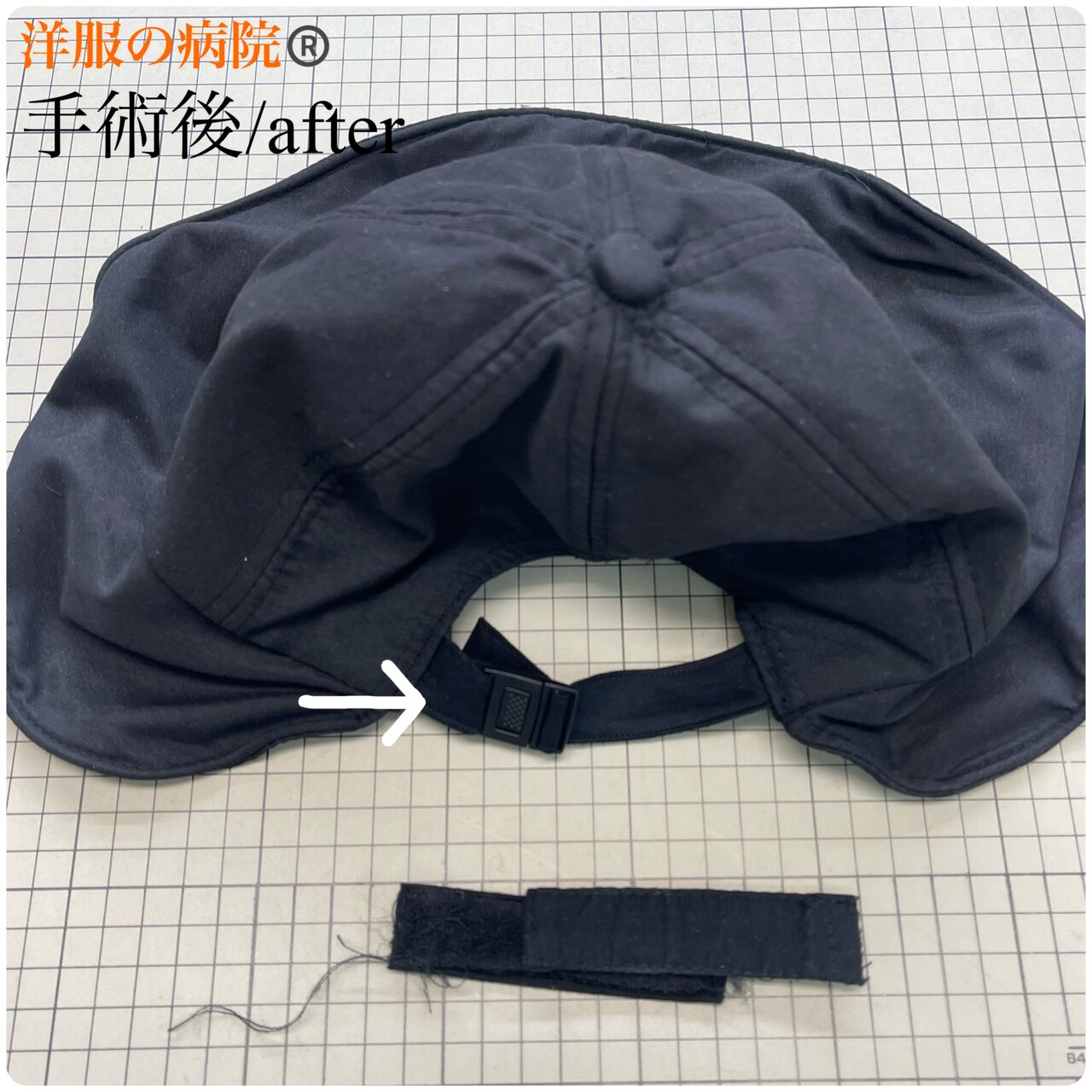 帽子のマジックテープをバックルタイプに取り替えるお直し