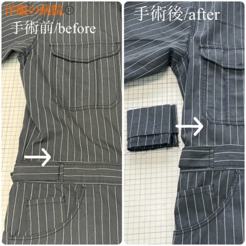 つなぎの丈を短くするお直し
