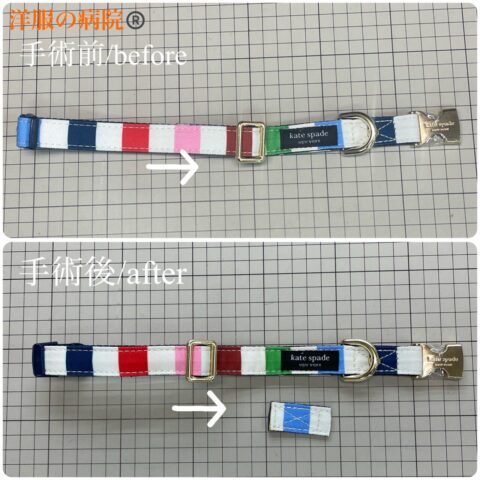 犬の首輪の長さを小さくするお直し