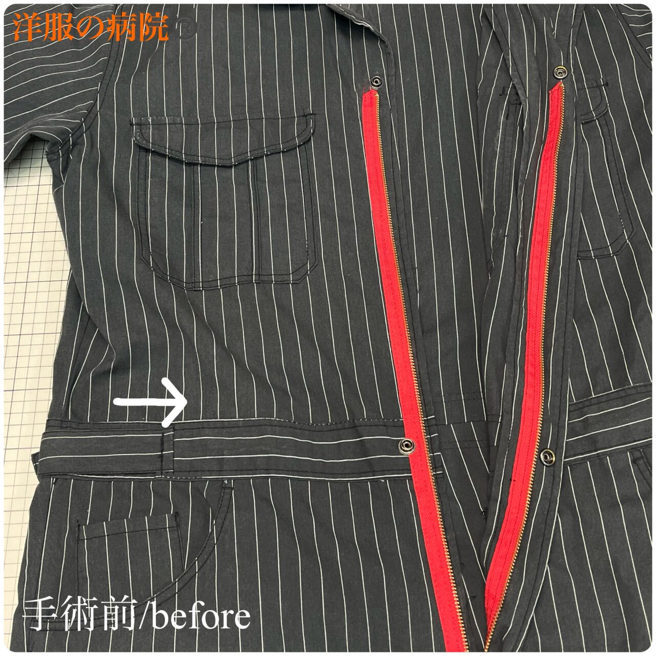 つなぎの丈を短くするお直し