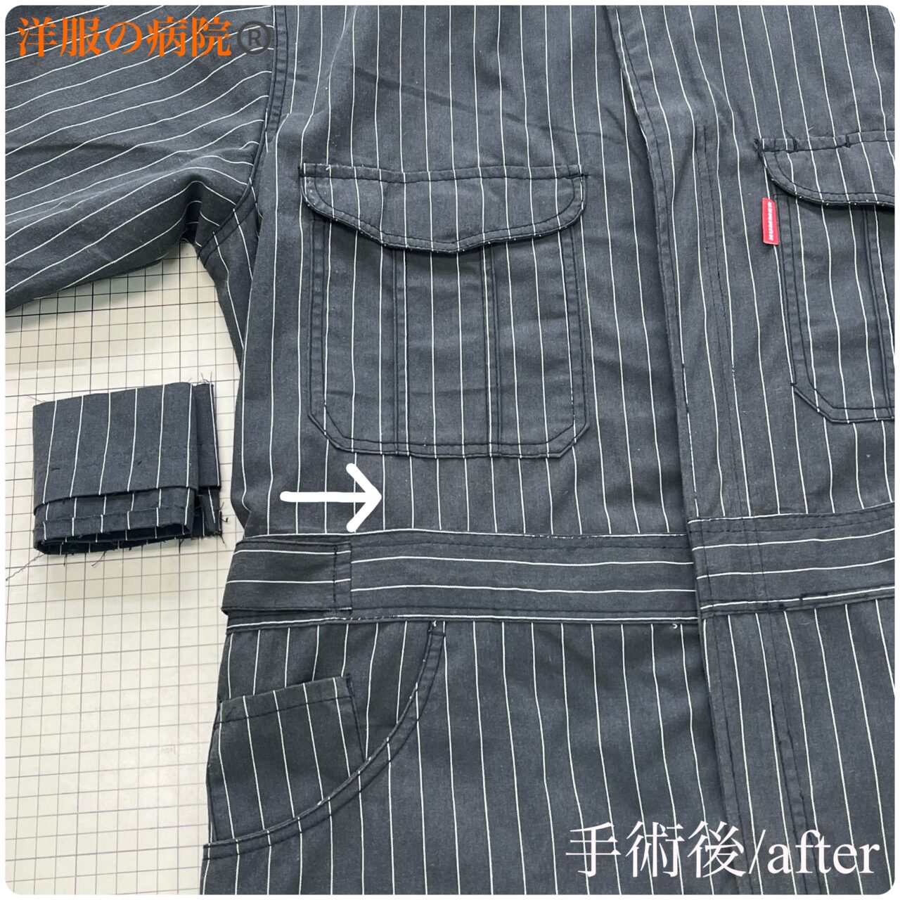 つなぎの丈を短くするお直し