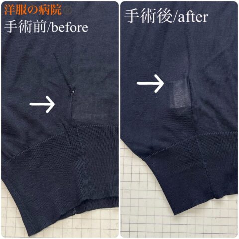 ニットの穴あきのお直し