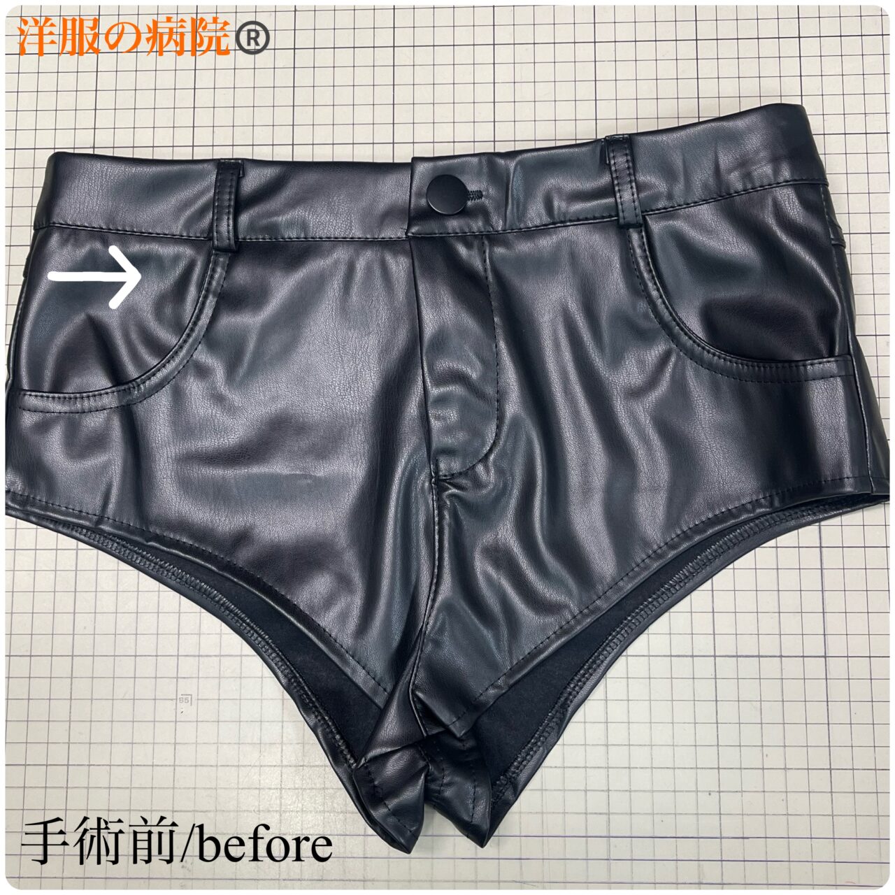 合皮のショートパンツの股上を下げるお直し