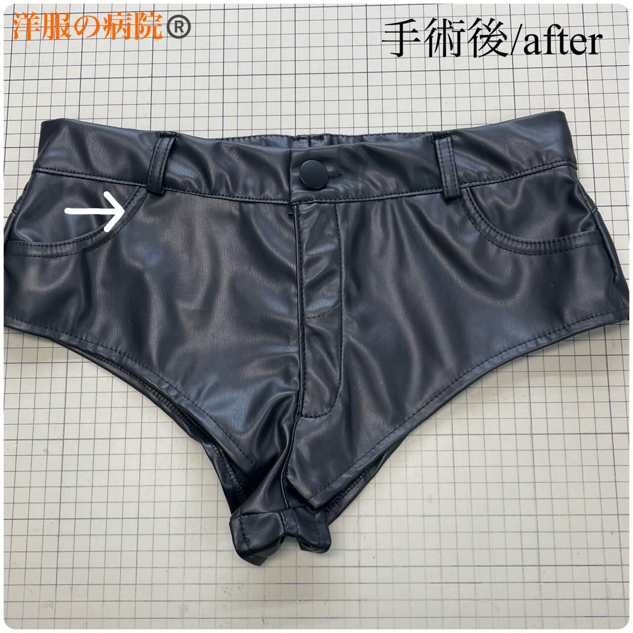合皮のショートパンツの股上を下げるお直し