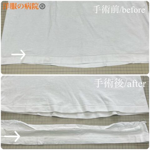 Ｔシャツの着丈を短くするお直し（天地裾引き）
