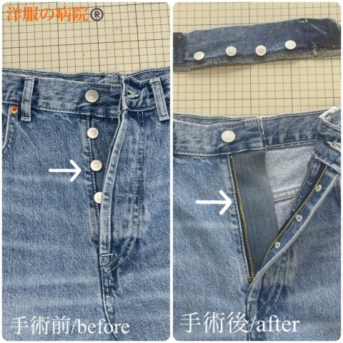デニムのボタンフライをファスナーにするお直し