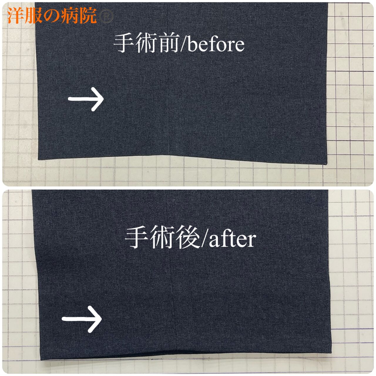 パンツの丈を長くするお直し