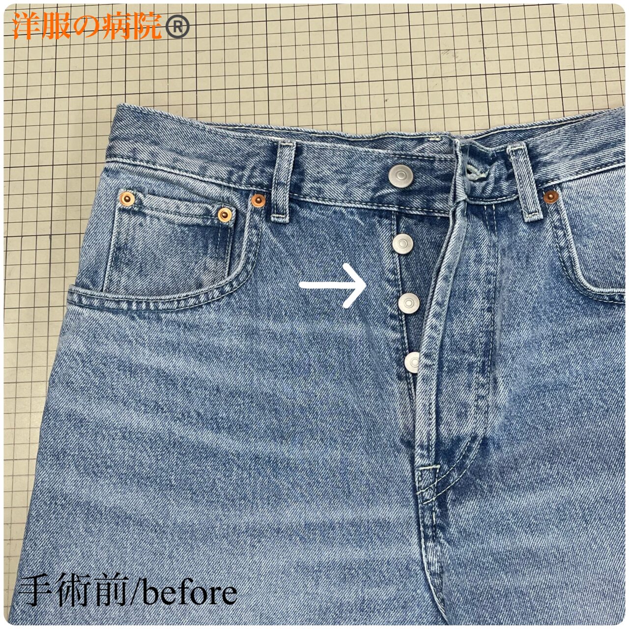 デニムのボタンフライをファスナーにするお直し