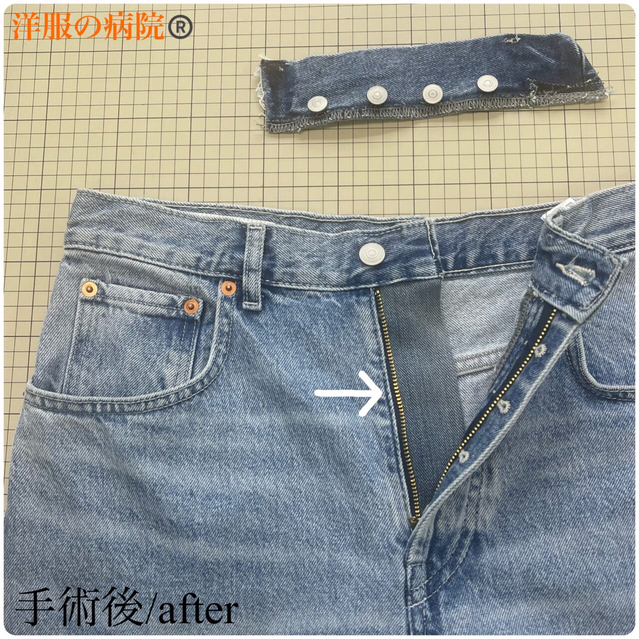 デニムのボタンフライをファスナーにするお直し