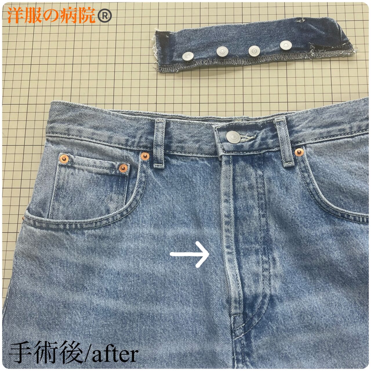 デニムのボタンフライをファスナーにするお直し