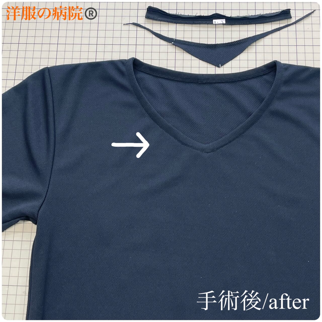 Ｔシャツの襟ぐりをＶネックにするお直し
