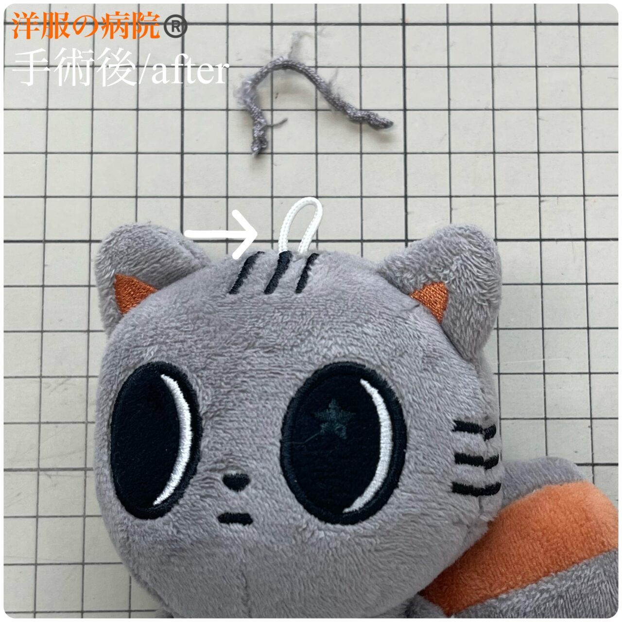 ぬいぐるみのキーホルダー部分の紐を取り替えるお直し