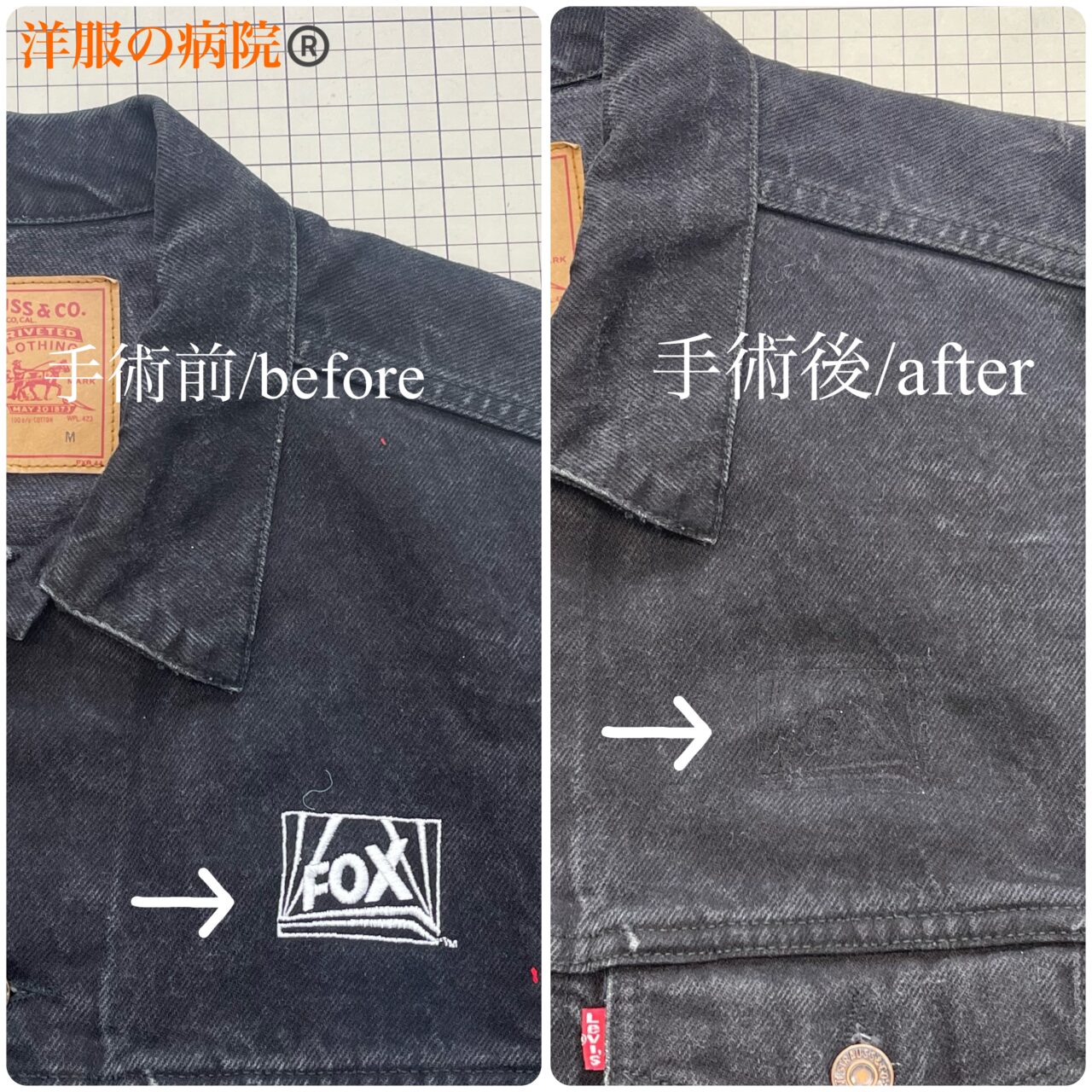 デニムジャケットの刺繍を取るお直し