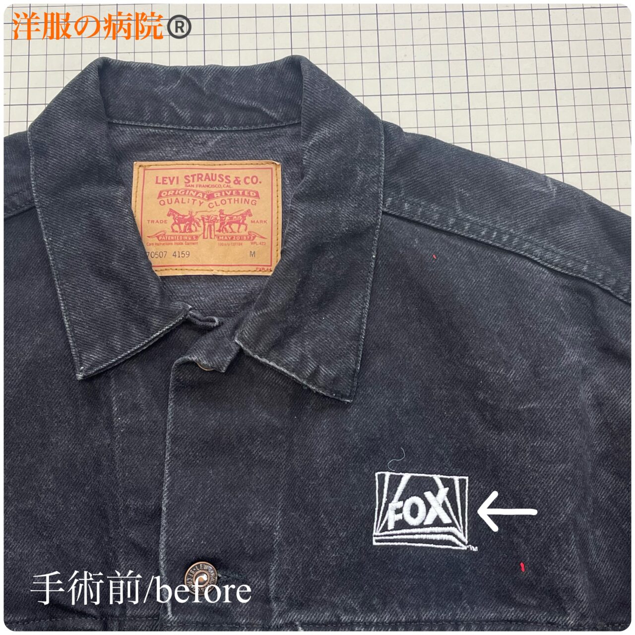 デニムジャケットの刺繍を取るお直し