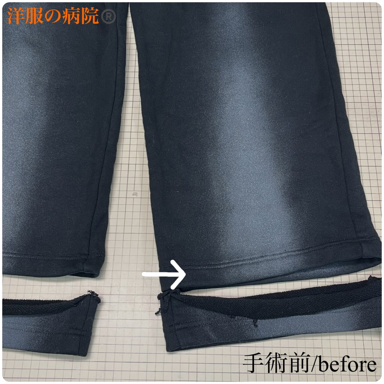 スウェットの丈を長くするお直し