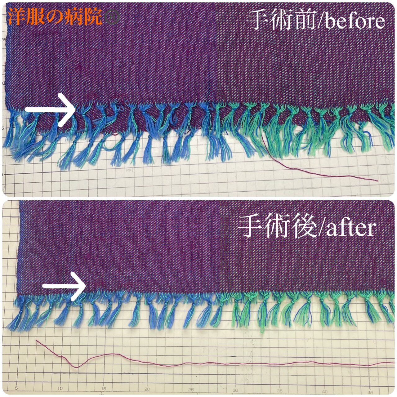 ストールの端部分のほつれのお直し