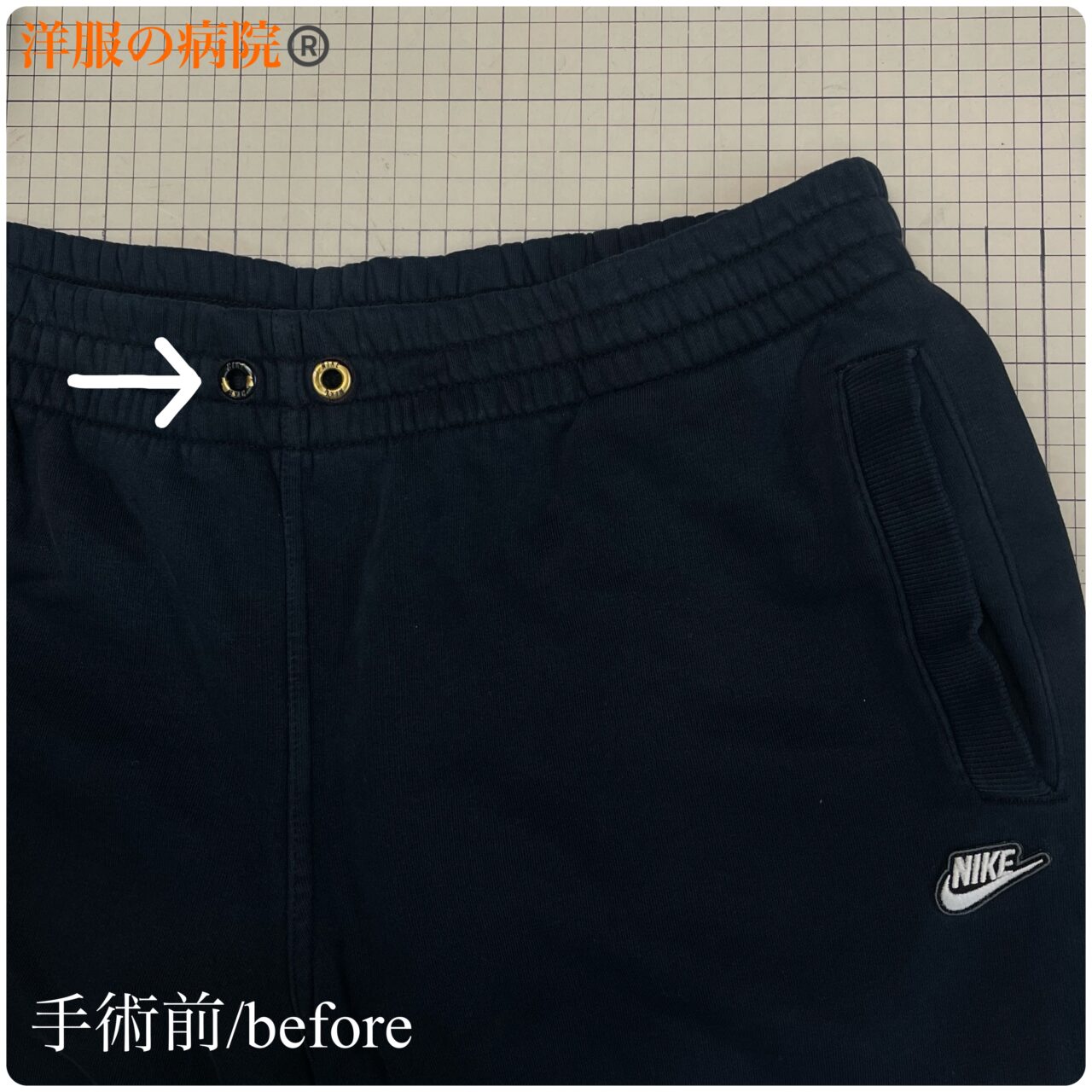 スウェットのウエスト部分に紐と通すお直し