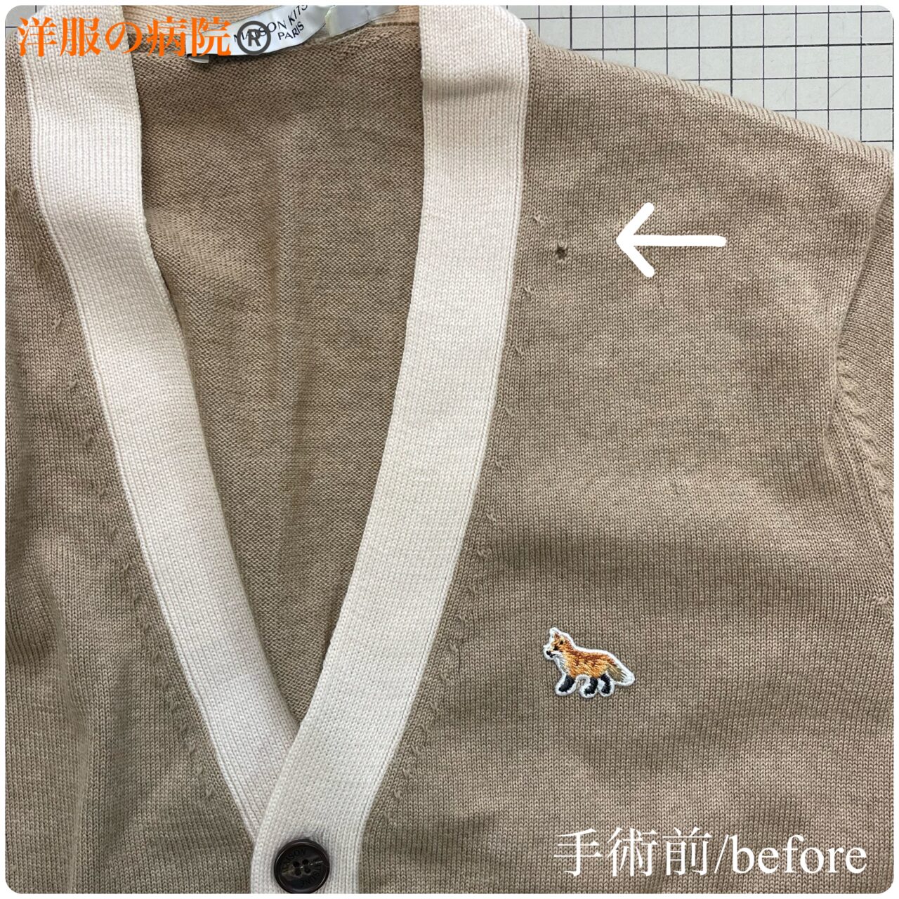 メゾンキツネのニットに出来た穴をかけついで塞ぐお直し