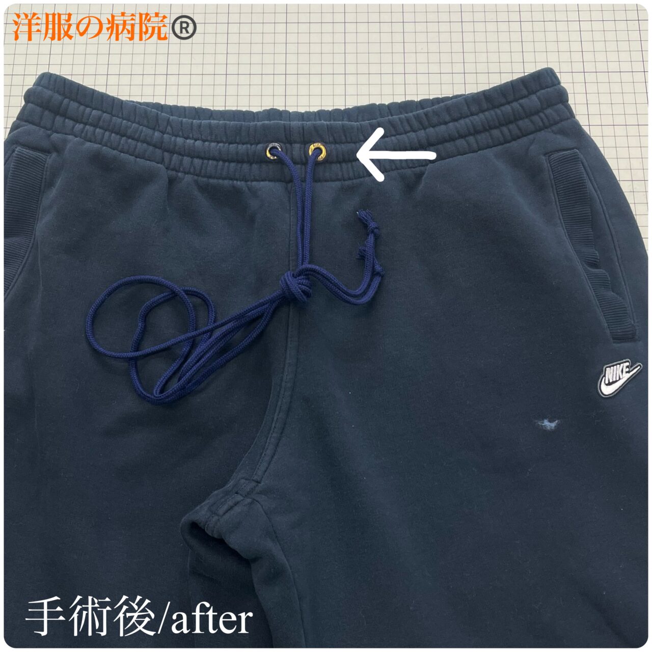 スウェットのウエスト部分に紐と通すお直し