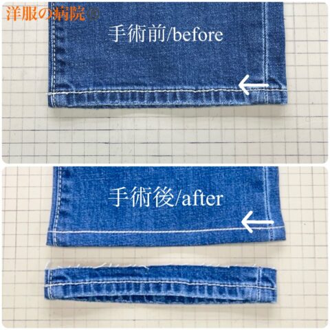 デニムの丈を短くするお直し（チェーンステッチ）