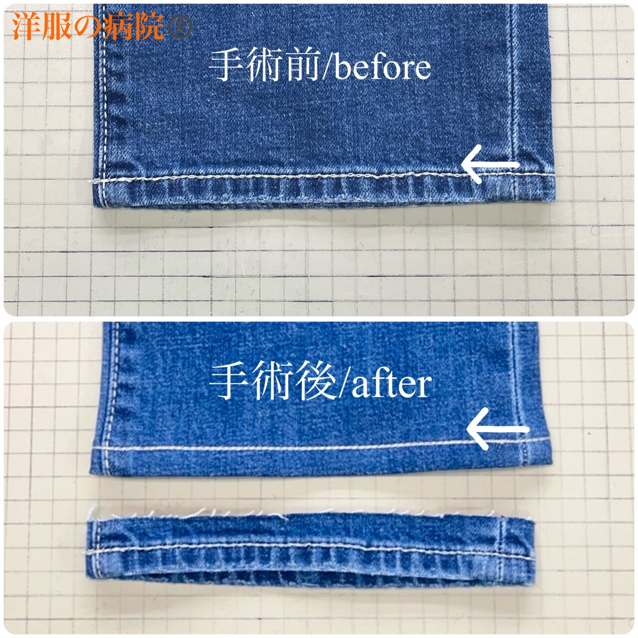 デニムの丈を短くするお直し（チェーンステッチ）