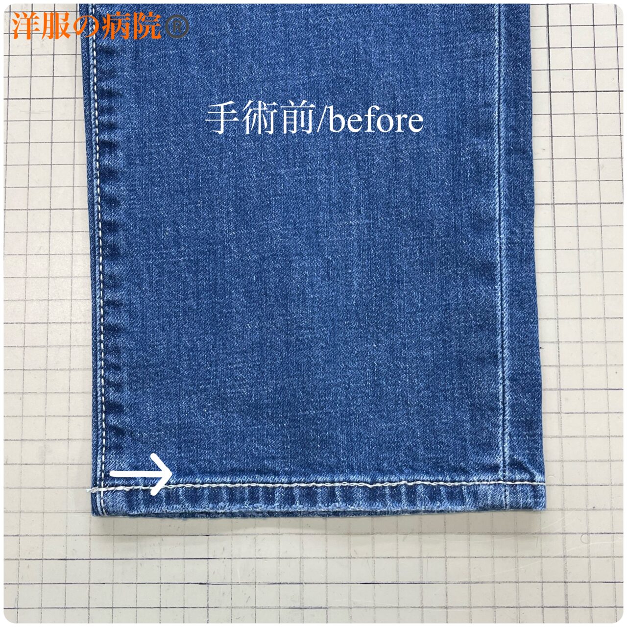 デニムの丈を短くするお直し（チェーンステッチ）