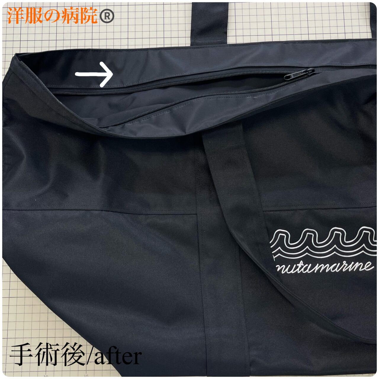 トートバッグにファスナーを取り付けるお直し