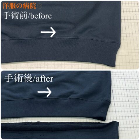トレーナーの着丈を短くするお直し(リブそのまま）