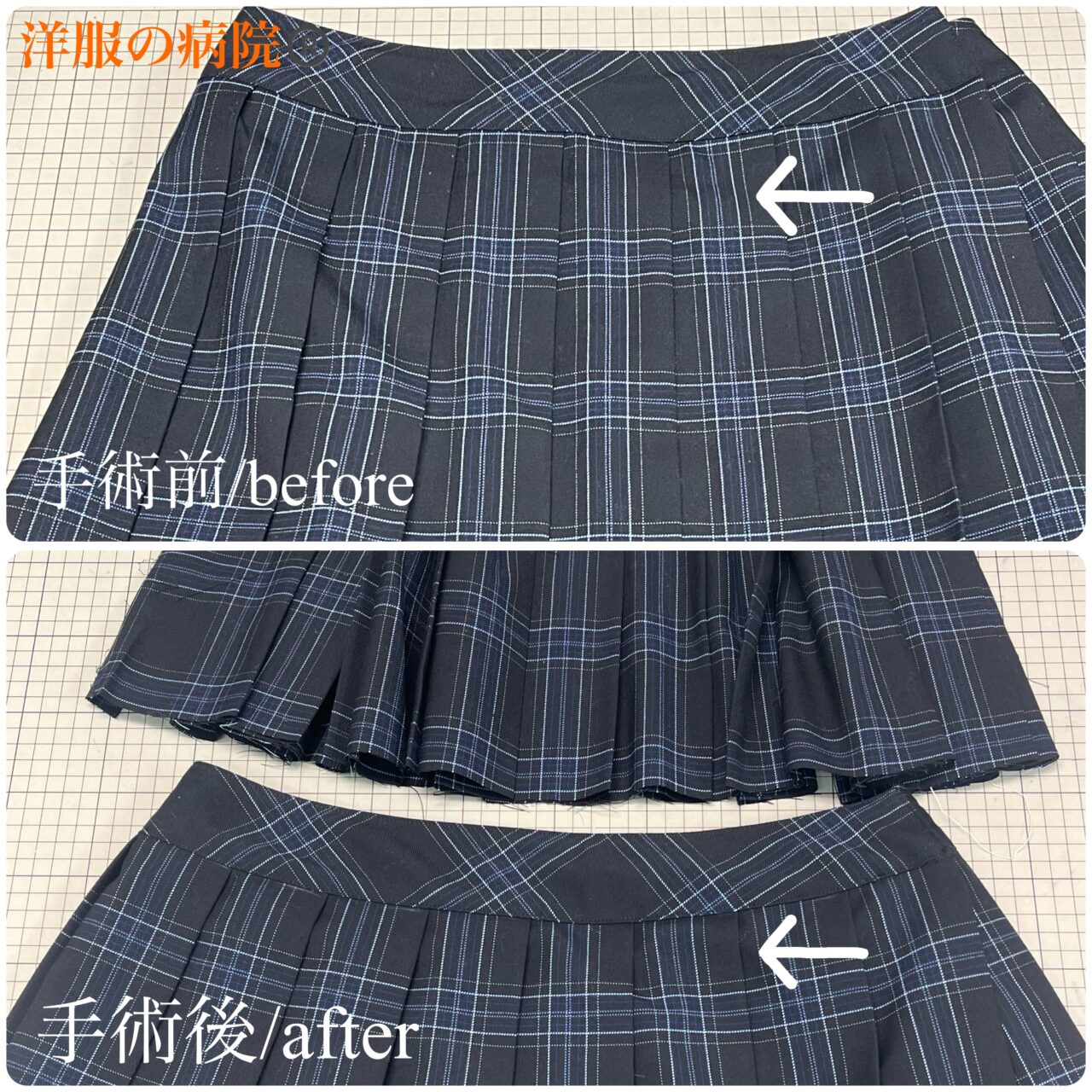 制服スカートの裾に刺繍があるタイプの丈を短くするお直し