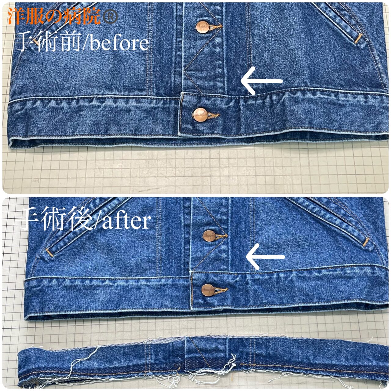 デニムジャケットの着丈を短くするお直し