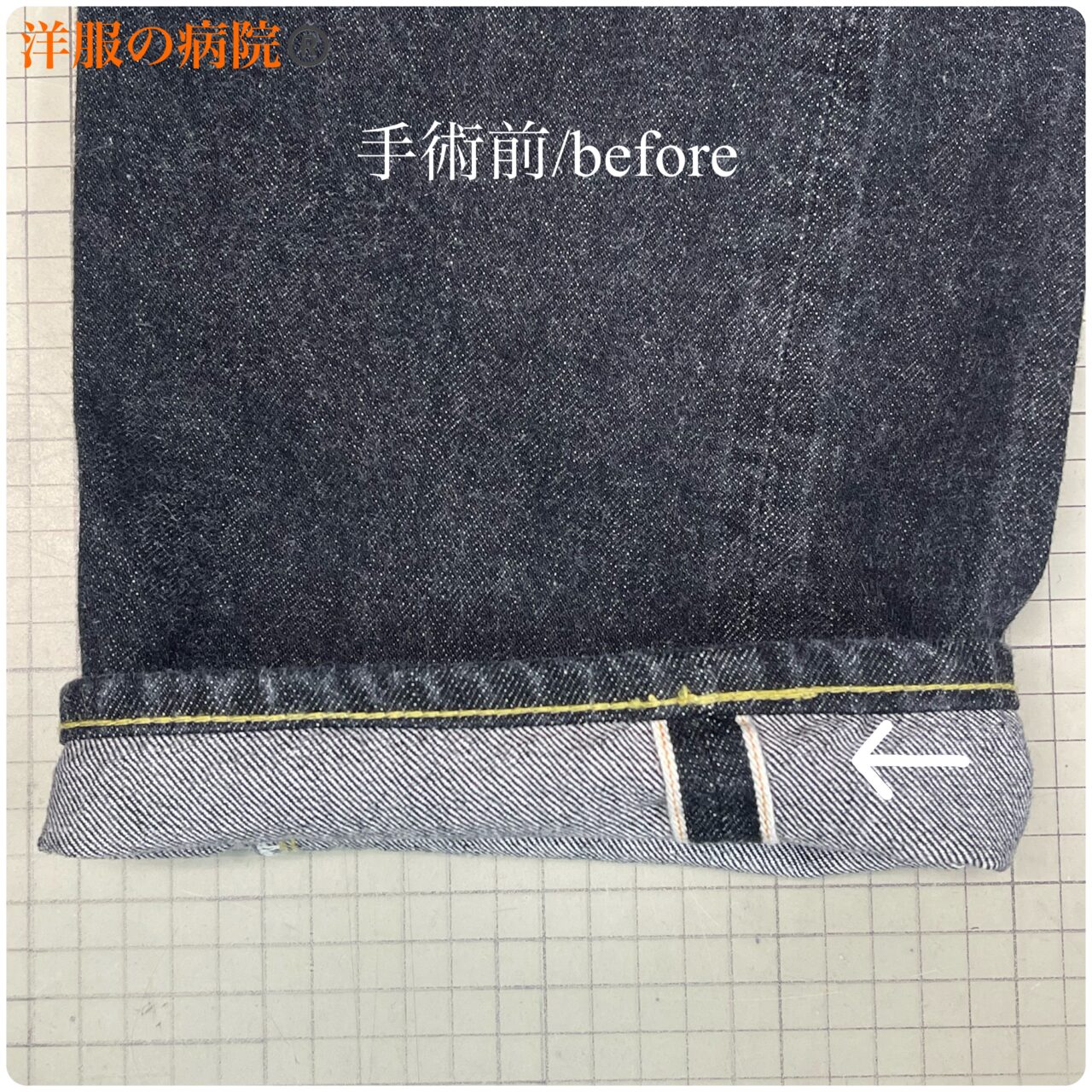 デニムの丈を短くするお直し（チェーンステッチ）