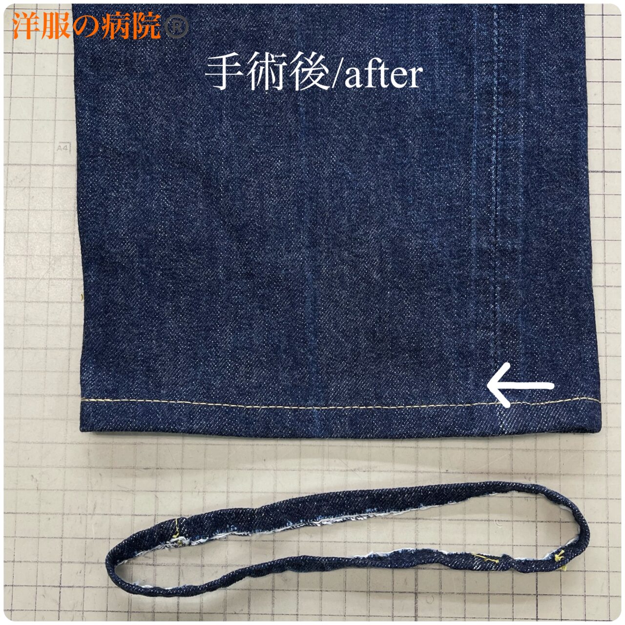デニムの丈を短くするお直し（チェーンステッチ）