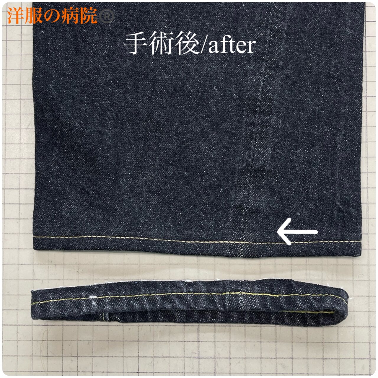 デニムの丈を短くするお直し（チェーンステッチ）