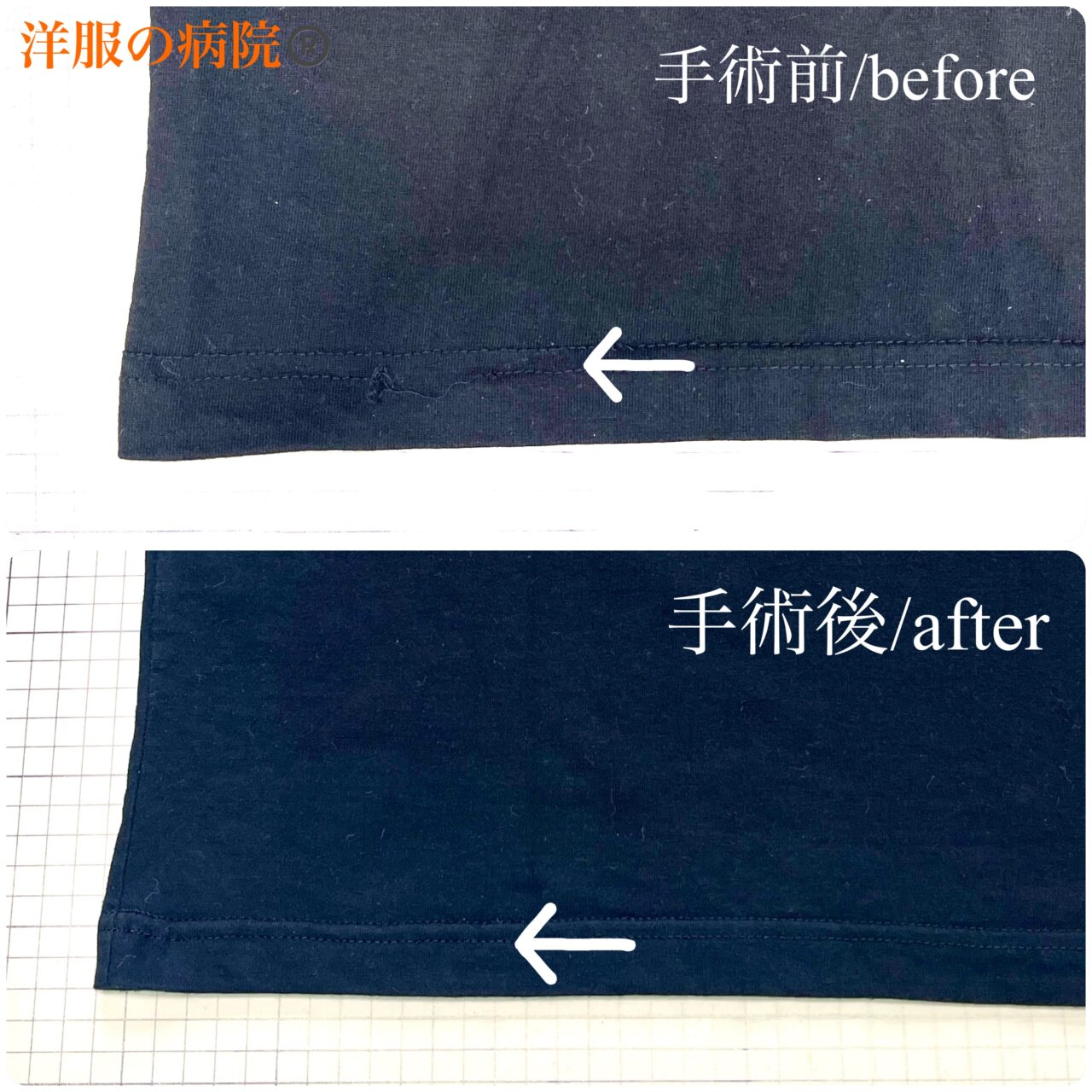 Tシャツの着丈裾部分のほつれ（天地裾引き）のお直し