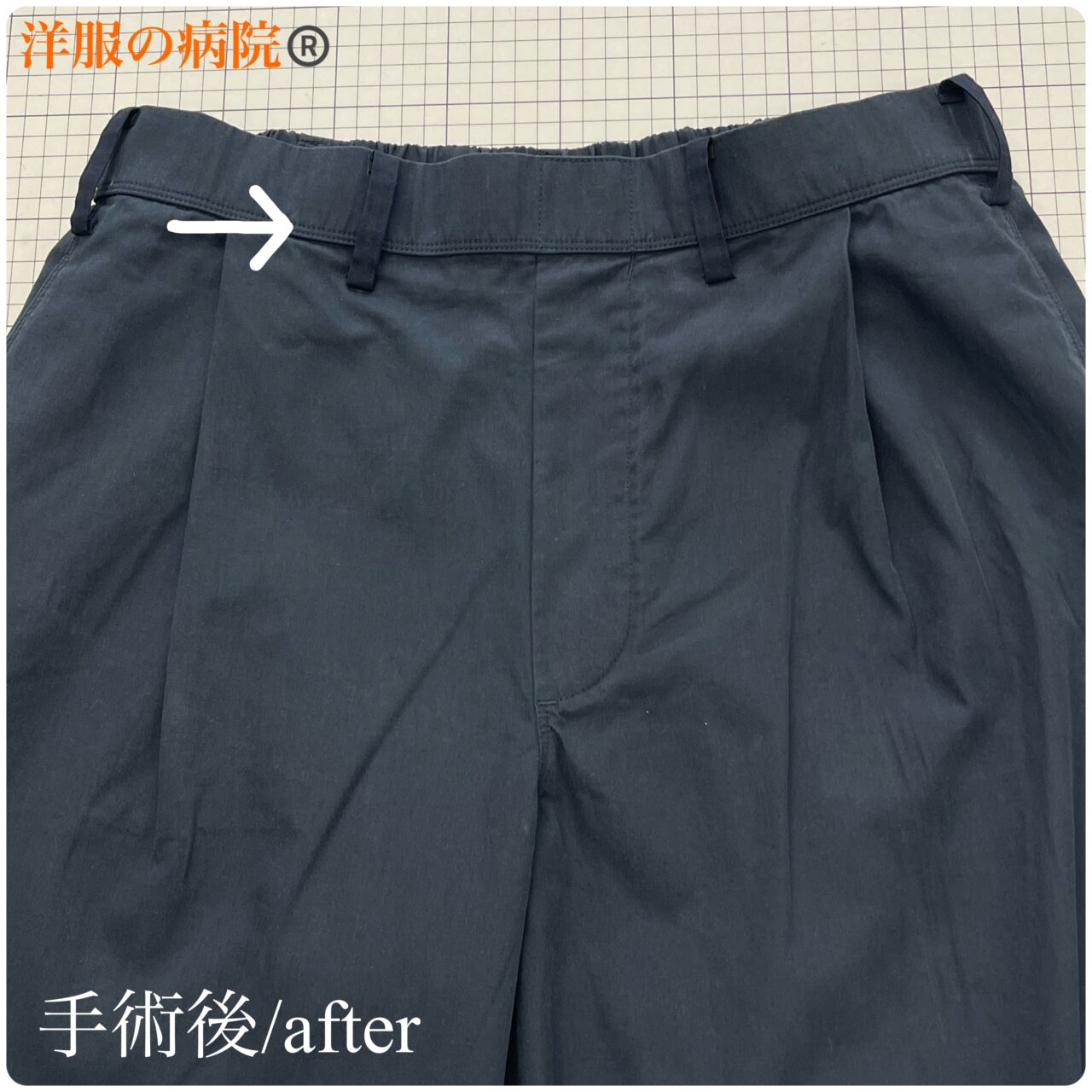 ベルトループ作成のお直し