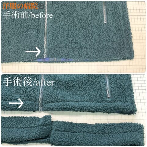 ファスナーありのフリースの着丈を短くするお直し