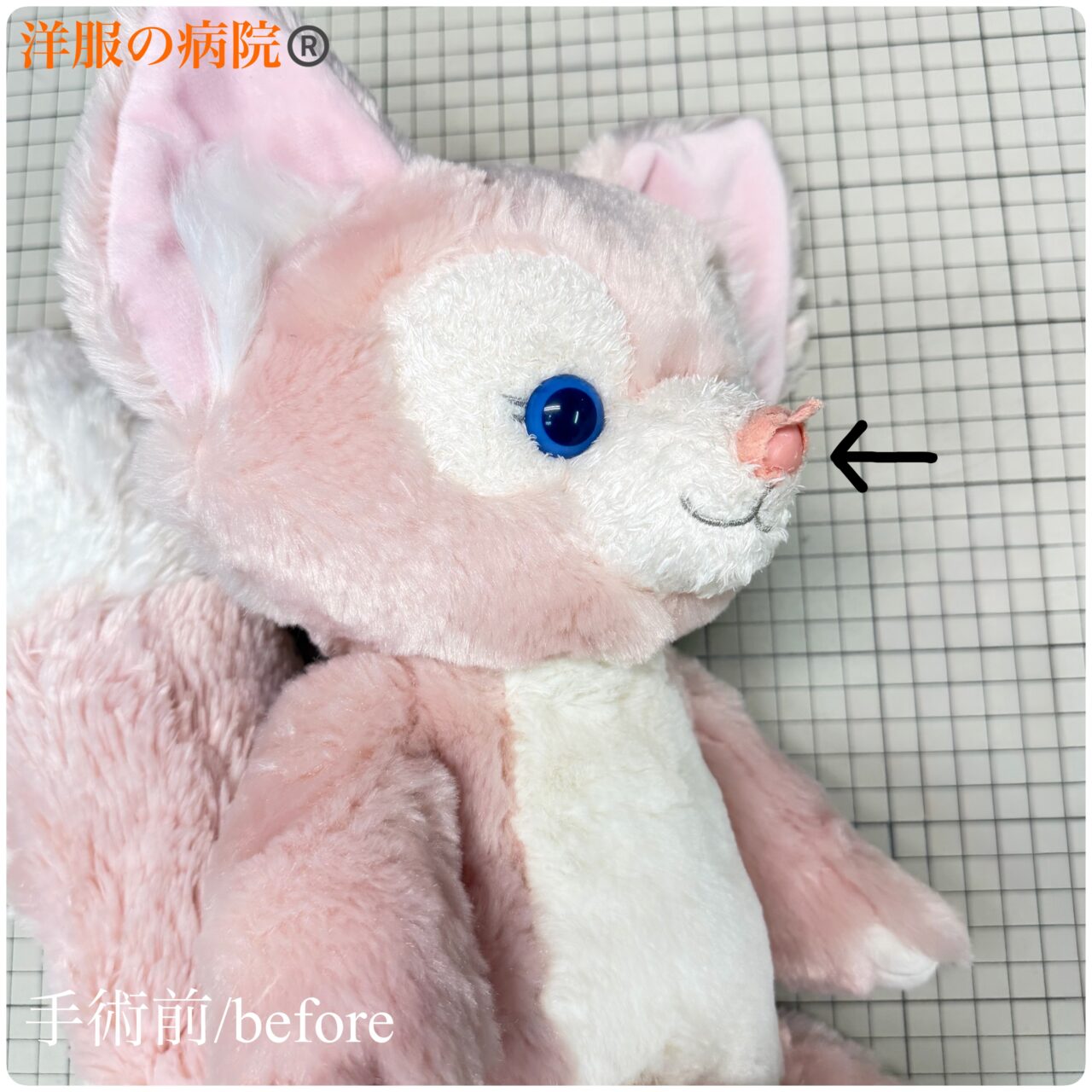 ステラルーの鼻の布地を取り替えるお直し