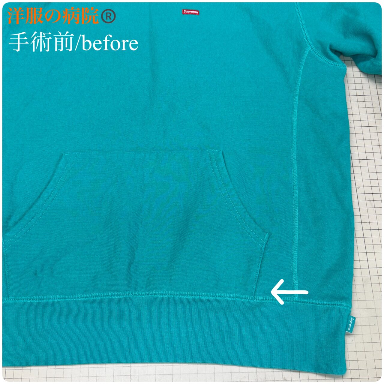 シュプリームのパーカーの着丈を短くするお直し