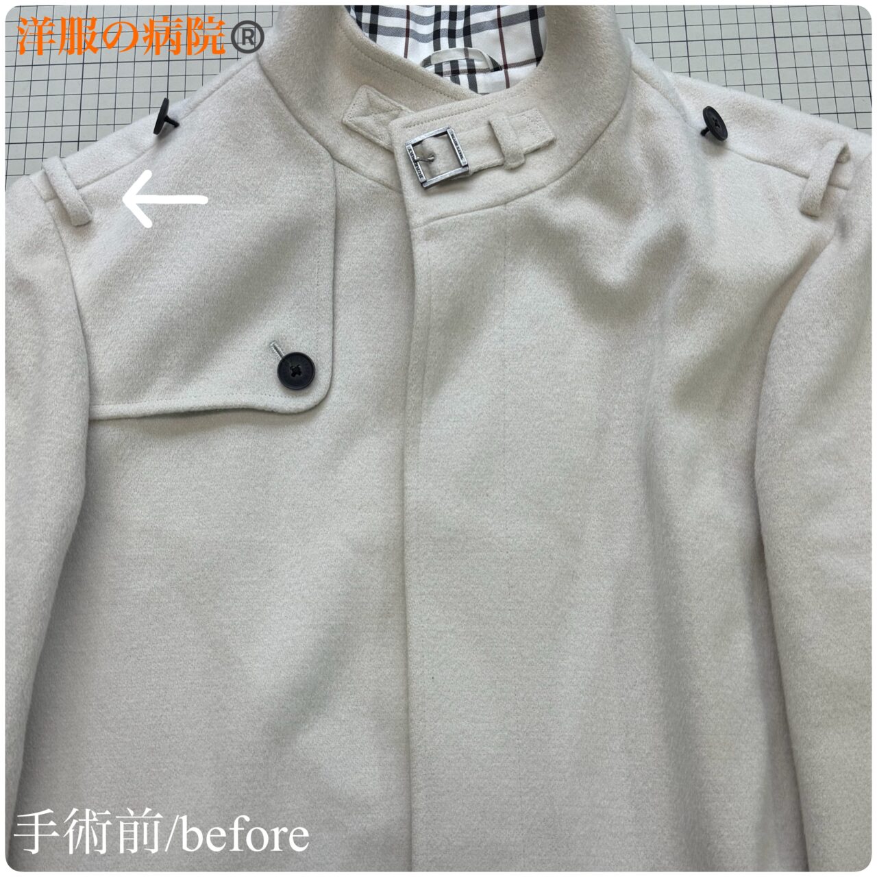 コートのベルトループとボタンを取るお直し