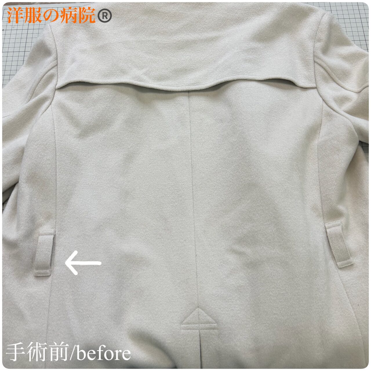 コートのベルトループとボタンを取るお直し