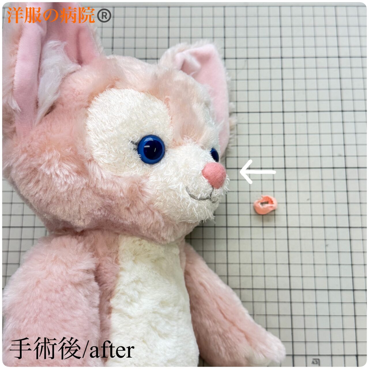 ステラルーの鼻の布地を取り替えるお直し