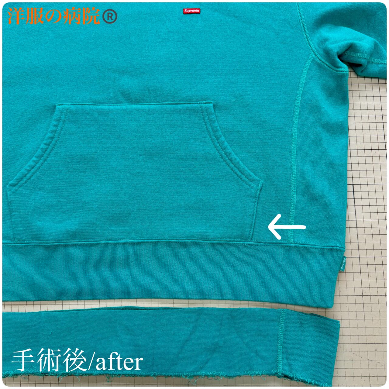 シュプリームのパーカーの着丈を短くするお直し