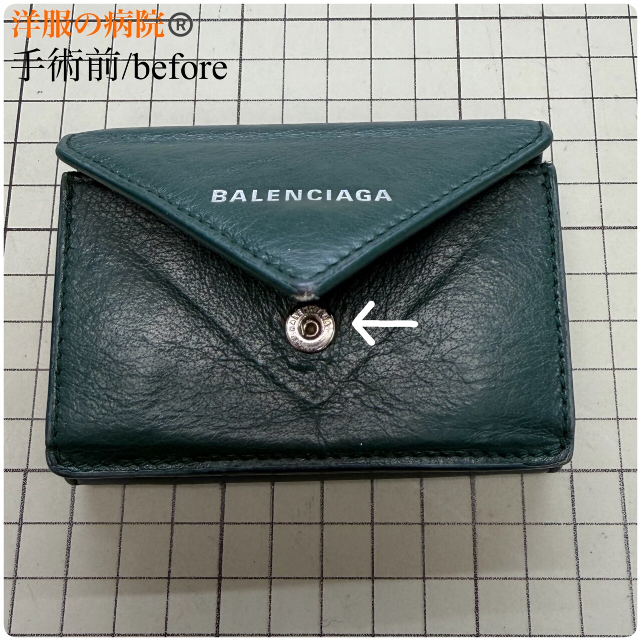 バレンシアガの財布のドットボタンを取り替えるお直し