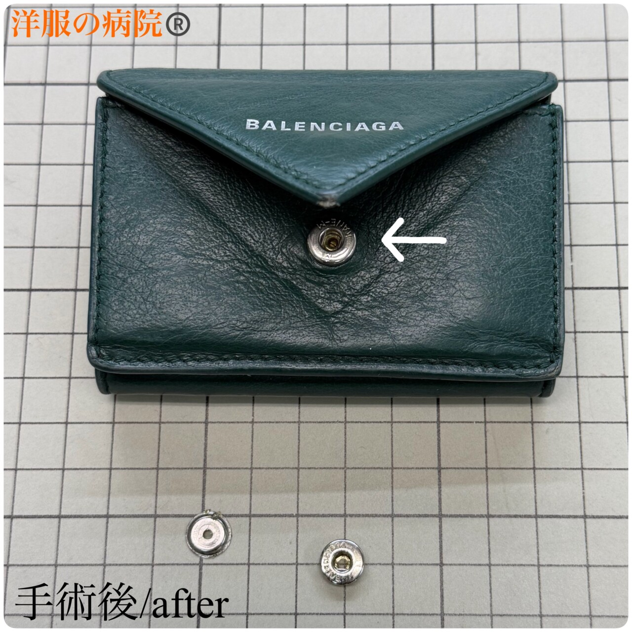 バレンシアガの財布のドットボタンを取り替えるお直し